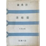 通叢書　園藝通