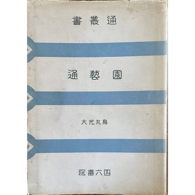 通叢書　園藝通