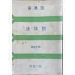 通叢書　野球通