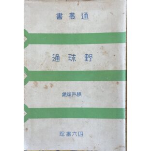 通叢書　野球通