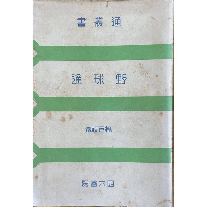 通叢書　野球通