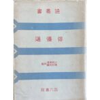 通叢書　俳優通