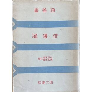 通叢書　俳優通