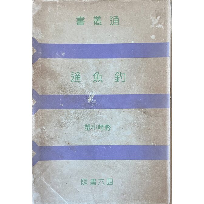 通叢書　釣魚通