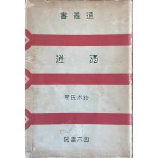 通叢書　酒通