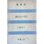 通叢書　古今いかもの通