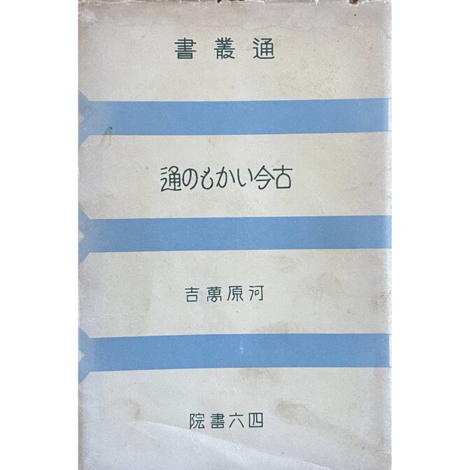 通叢書　古今いかもの通