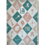 通叢書　古書通