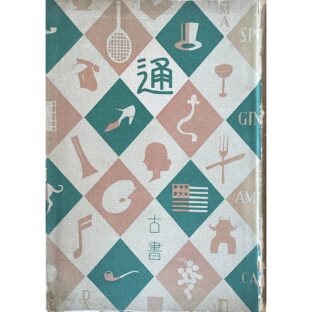 通叢書　古書通