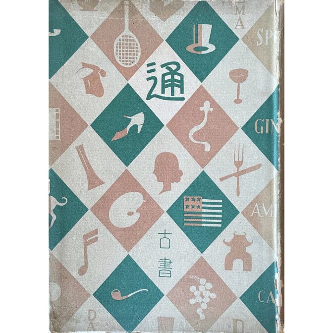 通叢書　古書通