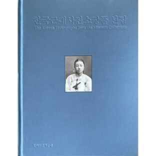 The Korean Photographs from the Museum Collection 1880-1940 한국근대사진소장품 선집