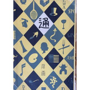 通叢書　洋画通