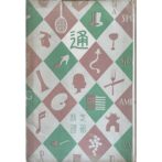 通叢書　支那料理通