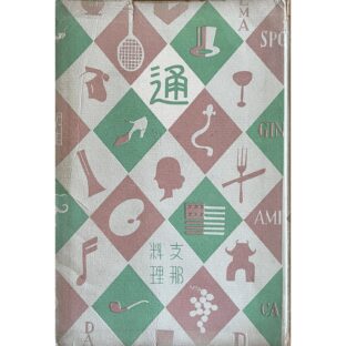 通叢書　支那料理通