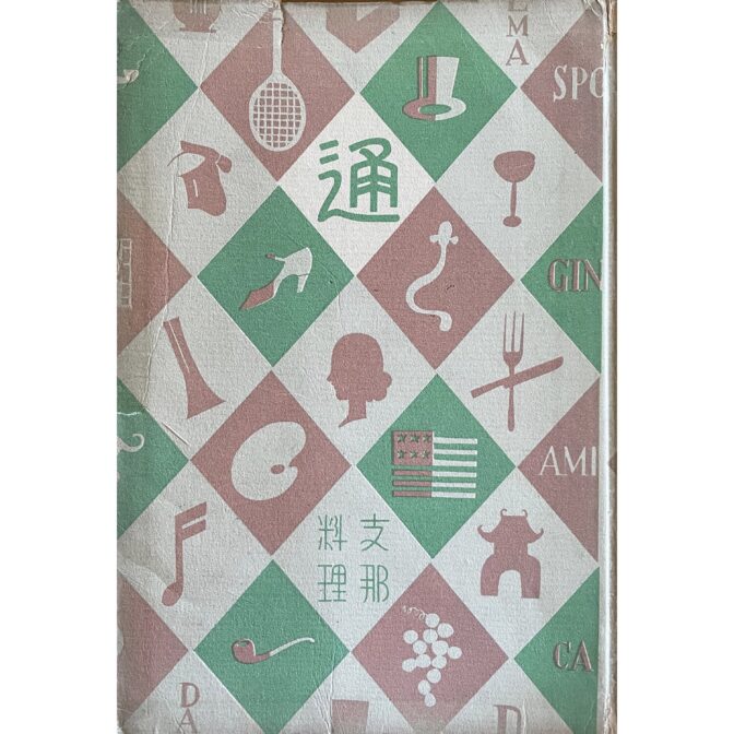 通叢書　支那料理通