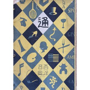 通叢書　西洋音楽通