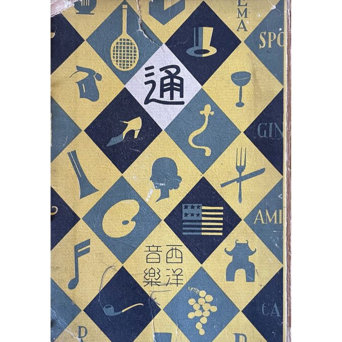 通叢書　西洋音楽通