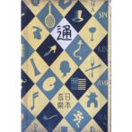 通叢書　日本音楽通