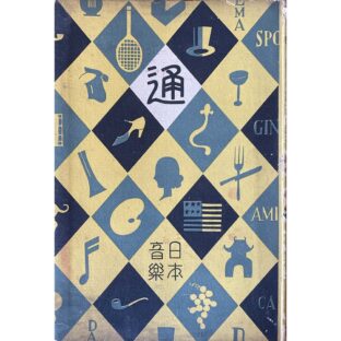 通叢書　日本音楽通