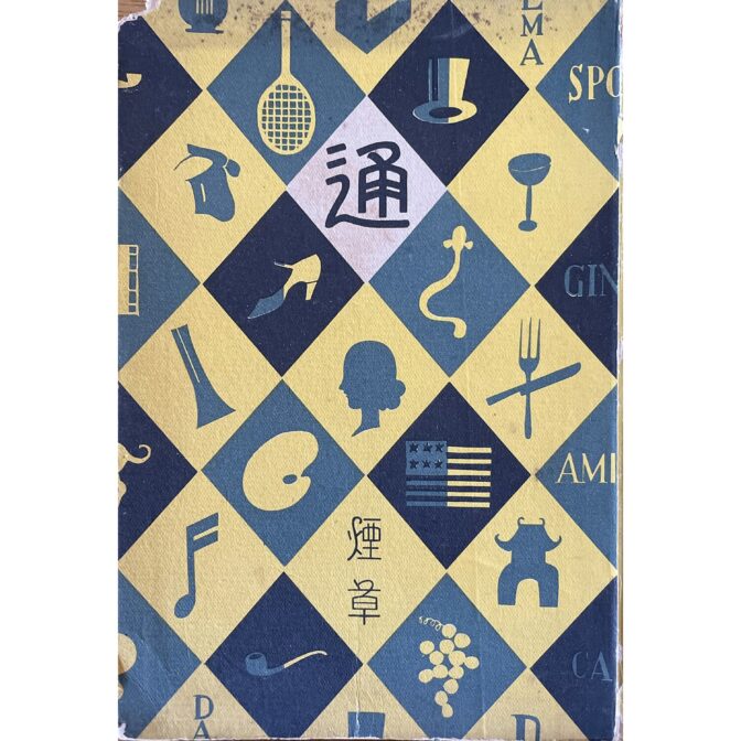 通叢書　煙草通