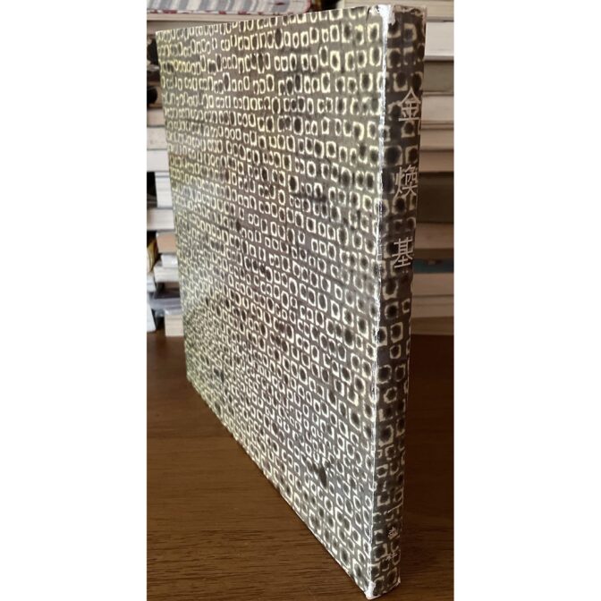 金煥基 画集 김환기 Whanki Kim キム・ファンギ