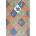 通叢書　銀座通