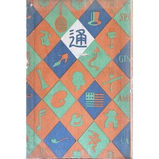 通叢書　銀座通