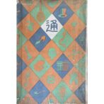 通叢書　映画通