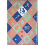 通叢書　麻雀通