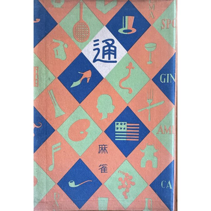 通叢書　麻雀通