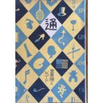 通叢書　蓄音機とレコード通