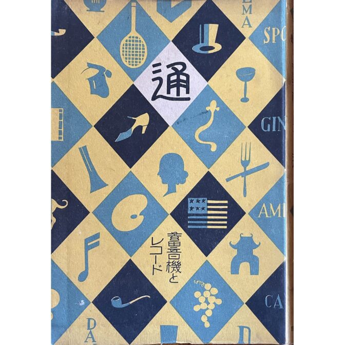 通叢書　蓄音機とレコード通