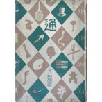 通叢書　天麸羅通