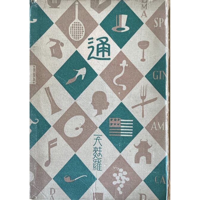 通叢書　天麸羅通