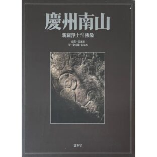 慶州南山　新羅淨土의佛像