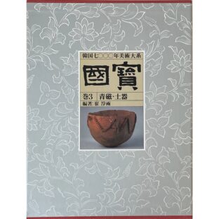 非公開: 韓国7000年美術大系　国宝 巻3　青磁・土器