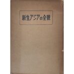 新生アジアの全貌