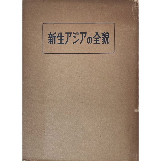 新生アジアの全貌