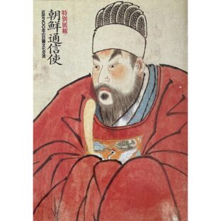 非公開: 特別展観 朝鮮通信使 近世200年の日韓文化交流　ENVOYS FROM KOREA Japan-Korai Cultural Exchange for 200 Year in Pre-Modern Period