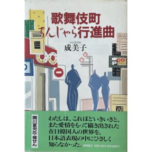 非公開: 歌舞伎町ちんじゃら行進曲