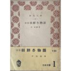 詩集 朝鮮冬物語　青木文庫53