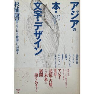 アジアの本・文字・デザイン Books,Text,and Design in Asia　杉浦康平とアジアの仲間たちが語る