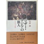 マザー・アジアの旅人　シンクレティズム紀行