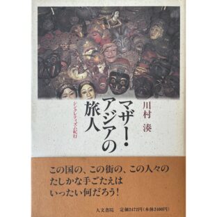 マザー・アジアの旅人　シンクレティズム紀行