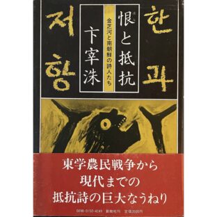 恨と抵抗　金芝河と南朝鮮の詩人たち