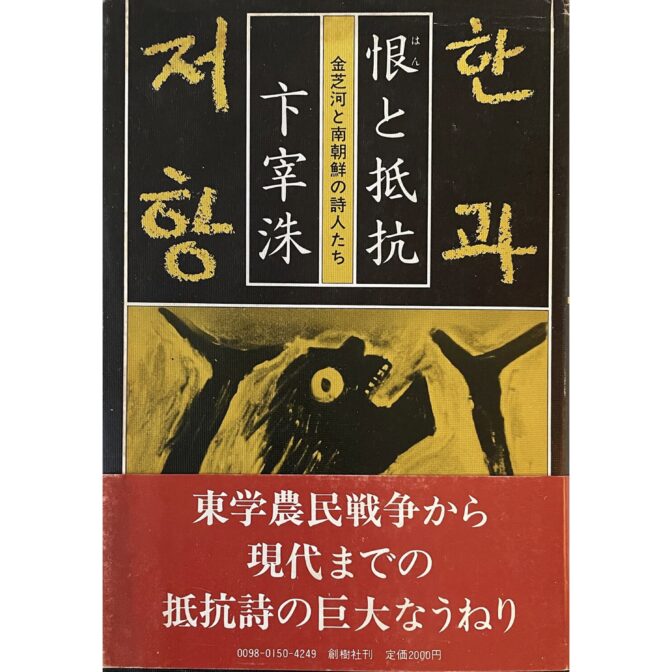 恨と抵抗　金芝河と南朝鮮の詩人たち