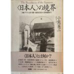 〈日本人〉の境界　沖縄・アイヌ・台湾・朝鮮 植民地支配から復帰運動まで The Boundaries of the Japanese