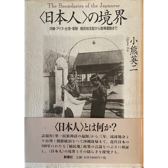 〈日本人〉の境界　沖縄・アイヌ・台湾・朝鮮 植民地支配から復帰運動まで The Boundaries of the Japanese