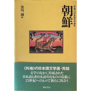 〈外地〉の日本語文学選3 朝鮮