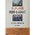 チュチェの国　朝鮮を訪ねて